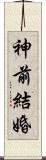 神前結婚 Scroll