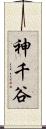 神千谷 Scroll