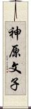 神原文子 Scroll