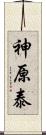 神原泰 Scroll