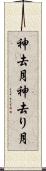 神去月 Scroll