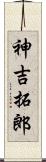 神吉拓郎 Scroll