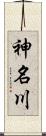 神名川 Scroll