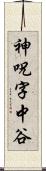 神呪字中谷 Scroll