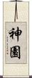 神園 Scroll