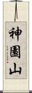 神園山 Scroll