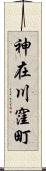 神在川窪町 Scroll
