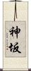 神坂 Scroll