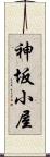 神坂小屋 Scroll