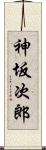 神坂次郎 Scroll
