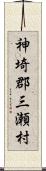 神埼郡三瀬村 Scroll
