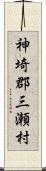 神埼郡三瀬村 Scroll