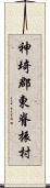 神埼郡東脊振村 Scroll