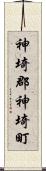 神埼郡神埼町 Scroll