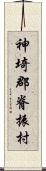 神埼郡脊振村 Scroll