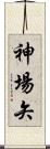 神場矢 Scroll