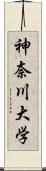 神奈川大学 Scroll