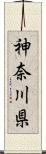 神奈川県 Scroll
