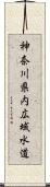 神奈川県内広域水道 Scroll