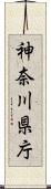 神奈川県庁 Scroll