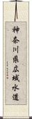 神奈川県広域水道 Scroll