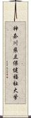 神奈川県立保健福祉大学 Scroll