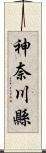 神奈川縣 Scroll