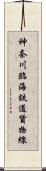 神奈川臨海鉄道貨物線 Scroll