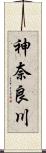 神奈良川 Scroll