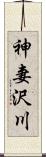 神妻沢川 Scroll