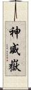 神威嶽 Scroll