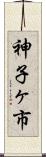 神子ヶ市 Scroll