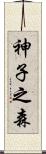 神子之森 Scroll