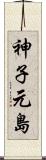 神子元島 Scroll