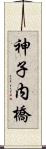 神子内橋 Scroll