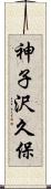 神子沢久保 Scroll