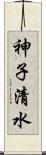 神子清水 Scroll