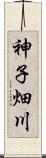 神子畑川 Scroll