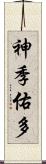 神季佑多 Scroll