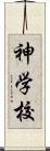 神学校 Scroll