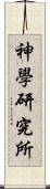 神學研究所 Scroll