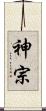神宗 Scroll