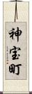 神宝町 Scroll