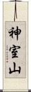 神室山 Scroll
