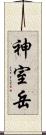 神室岳 Scroll