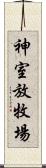 神室放牧場 Scroll