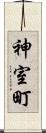 神室町 Scroll