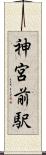 神宮前駅 Scroll