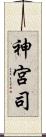 神宮司 Scroll