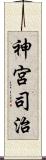 神宮司治 Scroll